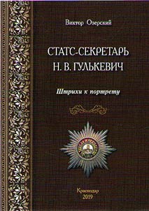 State Secretary N.V. Gulkevich