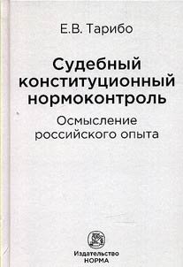 Sudebnyĭ konstitut︠s︡ionnyĭ normokontrolʹ