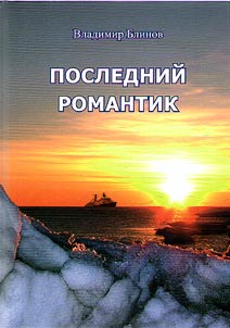 Posledniĭ romantik