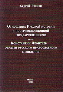 Otnoshenie russkoĭ istorii k postrevoli︠u︡t︠s︡ionnoĭ gosudarstvennosti, ili Konstantin Leontʹev – obrazet︠s︡ russkogo pravoslavnogo myshlenii︠a︡
