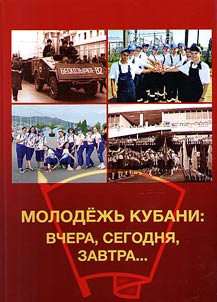 Molodez︠h︡ʹ Kubani: vchera, segodni︠a︡, zavtra...
