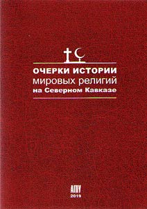 Очерки истории мировых религий на Северном Кавказе