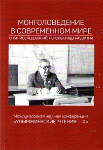 Mongolovedenie v sovremennom mire: opyt issledovaniĭ, perspektivy razvitii︠a︡