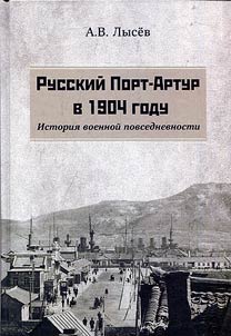 Russkiĭ Port-Artur v 1904 godu