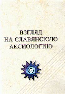 Vzgli︠a︡d na slavi︠a︡nskui︠u︡ aksiologii︠u︡