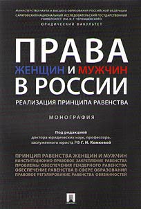 Prava z︠h︡enshchin i muz︠h︡chin v Rossii. Realizat︠s︡ii︠a︡ print︠s︡ipa ravenstva
