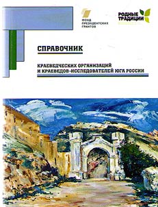 Guidebook for local history organizations and local historians – researchers of South Russia