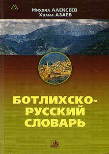 Ботлихско-русский словарь