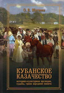 Кубанское казачество: историко-культурное наследие, судьбы, грани народной памяти