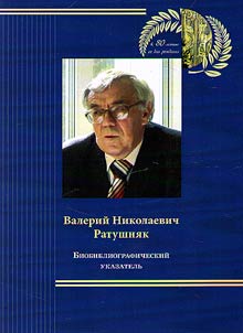 Ratushni︠a︡k Valeriĭ Nikolaevich: k 80-letii︠u︡ so dni︠a︡ roz︠h︡denii︠a︡