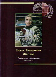 Frolov Boris Efimovich: marking the 70th birth anniversary