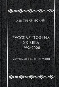 Русская поэзия XX века. 1992-2000