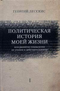 Political history of my life (or development of socialism from utopia to reality)