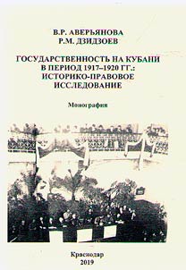 Gosudarstvennostʹ na Kubani v period 1917 - 1920 gg.: istoriko-pravovoe issledovanie