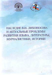 V.I. Likhonosov’s legacy and topical problems of language, literature, journalism and history development