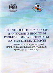 V.I. Likhonosov’s legacy and topical problems of language, literature, journalism and history development