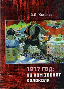 1917 god: po kom zvoni︠a︡t kolokola