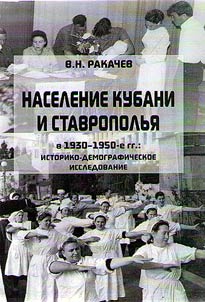 Naselenie Kubani i Stavropolʹi︠a︡ v 1930-1950-e gg.: istoriko-demograficheskoe issledovanie