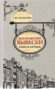 Moskovskie vyveski vchera i segodni︠a︡