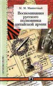 Воспоминания русского полковника китайской армии