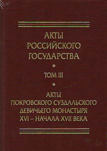 Akty Pokrovskogo suzdalʹskogo devichʹego monastyri︠a︡ XVI – nachala XVII veka