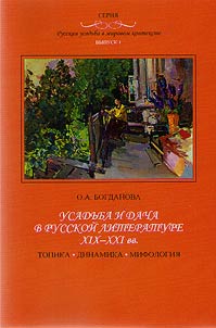 Усадьба и дача в русской литературе XIX-XXI вв.