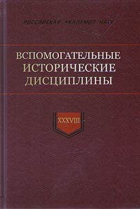Vspomogatelʹnye istoricheskie dist︠s︡ipliny