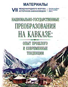National-state transformations in the Caucasus: past experience and current trends