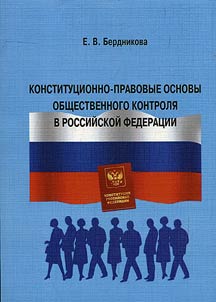 Konstitut︠s︡ionno-pravovye osnovy obshchestvennogo kontroli︠a︡ v Rossiĭskoĭ Federat︠s︡ii