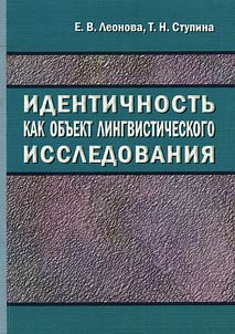 Identichnostʹ kak obʺekt lingvisticheskogo issledovanii︠a︡