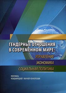Gendernye otnoshenii︠a︡ v sovremennom mire: upravlenie, ekonomika, sot︠s︡ialʹnai︠a︡ politika