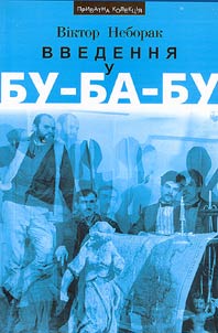Введення у Бу-Ба-Бу