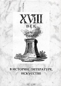 XVIII vek v istorii, literature, iskusstve