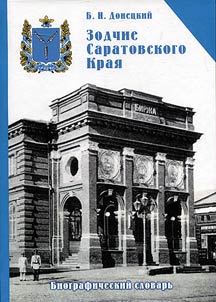 Zodchie Saratovskogo krai︠a︡