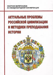 Problems of Russian civilization and methods of history teaching