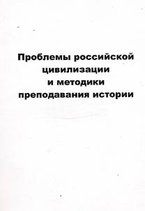 Problems of Russian civilization and methods of history teaching