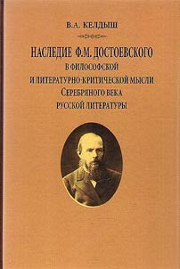 Nasledie F.M. Dostoevskogo v filosofskoĭ i literaturno-kriticheskoĭ mysli Serebri︠a︡nogo veka russkoĭ literatury
