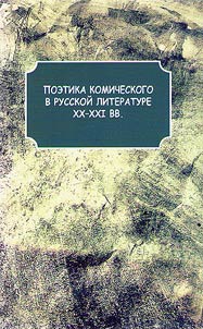 Poetics of the comical in the Russian literature of the XXth-XXIst centuries