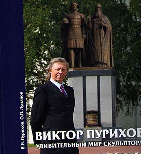 Viktor Purikhov: udivitelʹnyĭ mir skulʹptora