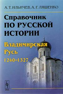 Spravochnik po russkoĭ istorii