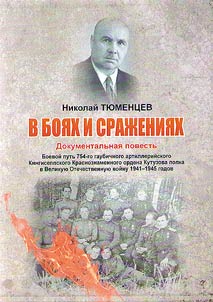 In fights and battles. The combat path of the 754th howitzer artillery Kingisepp Red Banner Order of Kutuzov Regiment in the Great Patriotic War of 1941-1945