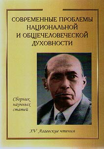 Sovremennye problemy nat︠s︡ionalʹnoĭ i obshchechelovecheskoĭ dukhovnosti