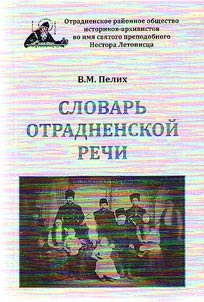 Dictionary of Otradnoe speech (based on the works of I.N. Boiko, G.L. Nemchenko, P.E. Pridius)