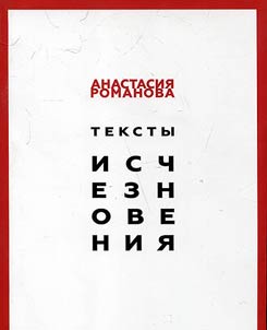 Тексты исчезновения