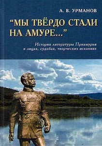 "My tverdo stali na Amure…" Istorii︠a︡ literatury Priamurʹi︠a︡ v lit︠s︡akh, sudʹbakh, tvorcheskikh iskanii︠a︡kh