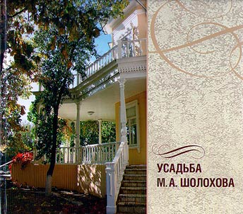 Estate of M.A. Sholokhov