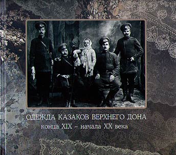 Clothes of the Cossacks of the Upper Don region in the end of the XIXth - the beginning of the XXth centuries