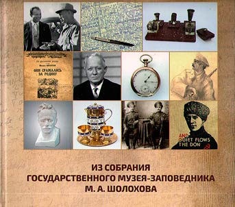From the collection of the Sholokhov State Museum-Reserve. 2010 - 2015