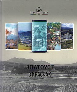 Zlatoust in colors or four journeys into the past and present of the city of the winged horse