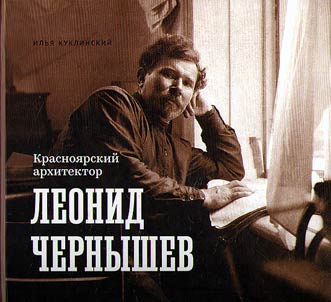 Krasnoi︠a︡rskiĭ arkhitektor Leonid Chernyshev